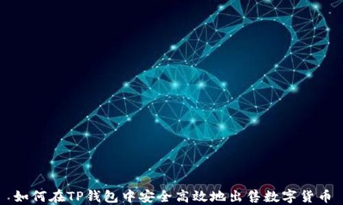 
如何在TP钱包中安全高效地出售数字货币