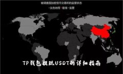 TP钱包提现USDT的详细指南
