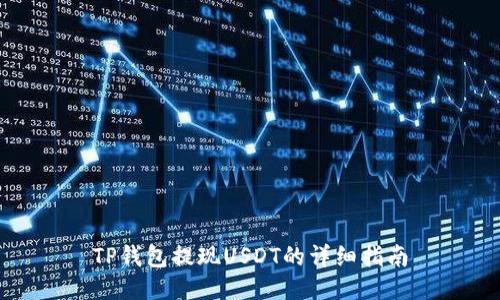 TP钱包提现USDT的详细指南