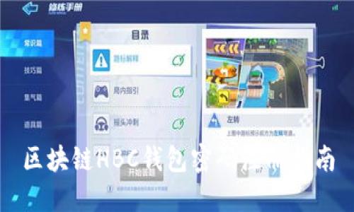 区块链HBC钱包密码注册指南