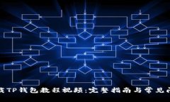 如何下载TP钱包教程视频：