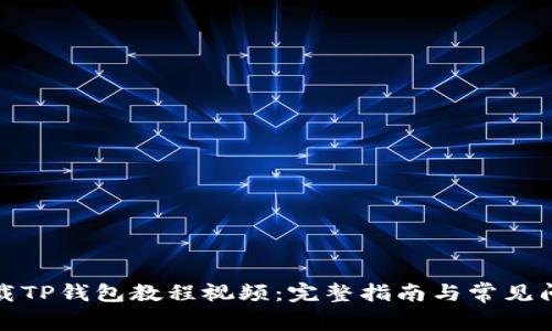 如何下载TP钱包教程视频：完整指南与常见问题解答