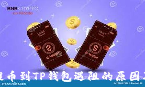   
欧以平台提币到TP钱包遇阻的原因及解决方案