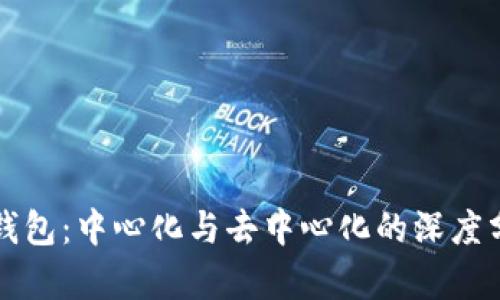 TP钱包：中心化与去中心化的深度分析