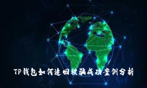 TP钱包如何追回被骗成功案例分析