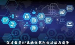 深度解析DP区块链钱包的功