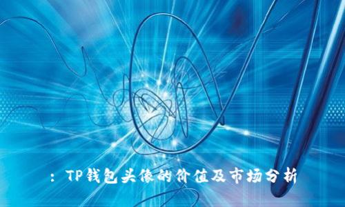 : TP钱包头像的价值及市场分析