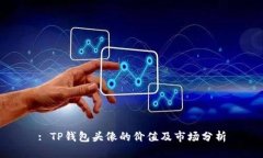 : TP钱包头像的价值及市场