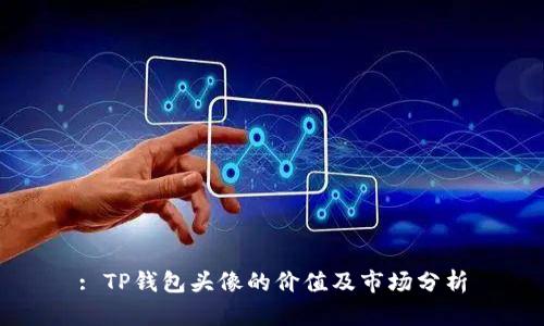 : TP钱包头像的价值及市场分析