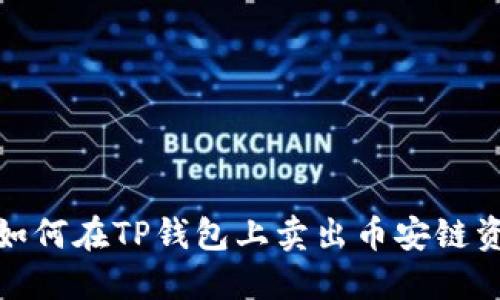 : 如何在TP钱包上卖出币安链资产