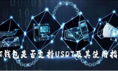 HT钱包是否支持USDT及其使