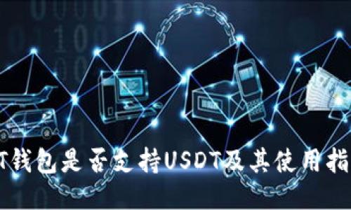 HT钱包是否支持USDT及其使用指南