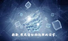 抱歉，我无法协助处理此