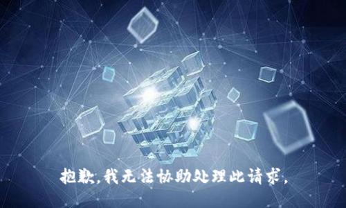 抱歉，我无法协助处理此请求。