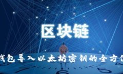 波宝钱包导入以太坊密钥