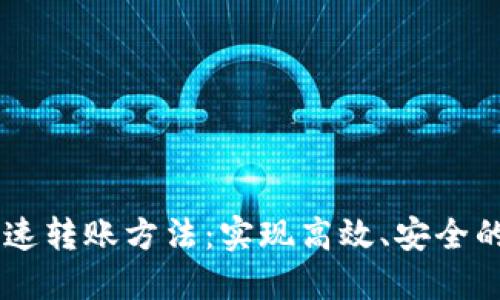 区块链钱包快速转账方法：实现高效、安全的数字货币交易