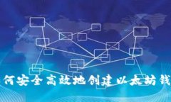 如何安全高效地创建以太