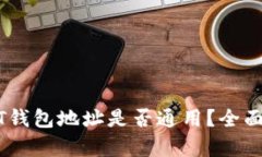 USDT钱包地址是否通用？全