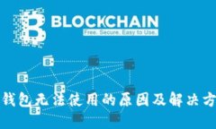 TP钱包无法使用的原因及解