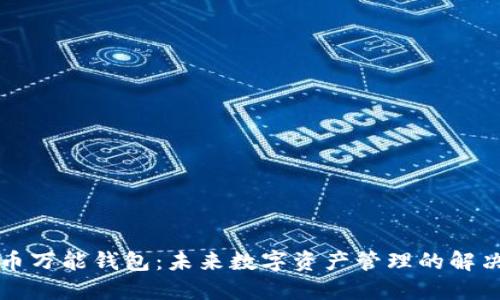 虚拟币万能钱包：未来数字资产管理的解决方案