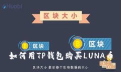 如何用TP钱包购买LUNA币