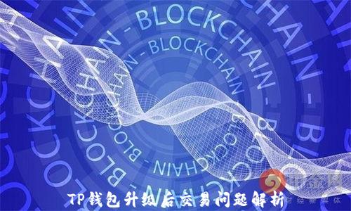 
TP钱包升级后交易问题解析