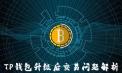 TP钱包升级后交易问题解析