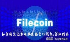 如何将笔记本电脑连接至