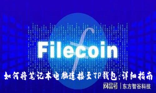 如何将笔记本电脑连接至TP钱包：详细指南
