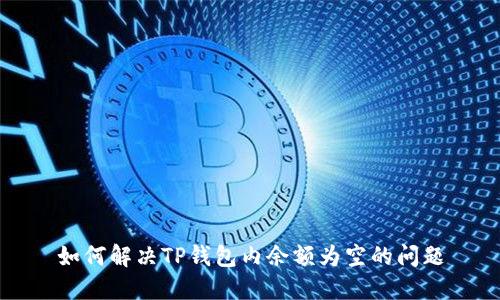 如何解决TP钱包内余额为空的问题