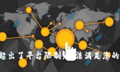 方案超出了平台限制，无