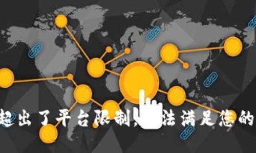 方案超出了平台限制，无法满足您的请求。