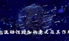 TP钱包流动性增加的意义及
