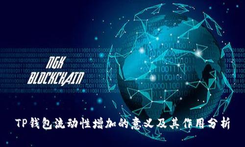 TP钱包流动性增加的意义及其作用分析