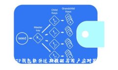 TP钱包软件过期提醒与用户
