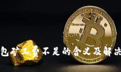 TP钱包矿工费不足的含义及解决方法