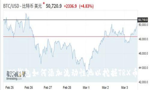 TP钱包如何添加流动性池以挖掘TRX币？