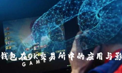 TP钱包在OK交易所中的应用与影响