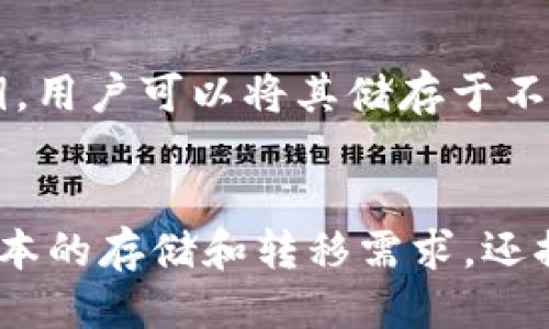 如何将SHIB（柴犬币）提到TP钱包：详细指南  
SHIB，TP钱包，加密货币/guanjianci

导言
随着加密货币的流行，越来越多的投资者选择了像SHIB这样的新兴数字货币。SHIB（柴犬币）是一种基于以太坊区块链的加密货币，它因其低廉的投资门槛而受到许多投资者的喜爱。为了更好地管理和使用这些数字资产，很多人选择将其转移到安全且用户友好的钱包，TP钱包就是其中之一。本文将详细介绍如何将SHIB提到TP钱包，并解答相关问题。

什么是TP钱包？
TP钱包是一款功能强大的加密货币钱包，支持多种数字资产的存储、发送和接收。它的用户界面友好，安全性高，并且提供了丰富的功能，如去中心化交易、DeFi（去中心化金融）等。TP钱包在用户中广受欢迎，尤其是在亚洲市场，因其对多种数字货币的支持和方便的使用体验，吸引了大量用户。

如何创建TP钱包？
在开始转移SHIB之前，首先需要创建TP钱包。以下是创建步骤：
1. 下载TP钱包应用：从应用商店（如Apple Store或Google Play）下载TP钱包。
2. 安装应用：按照应用提示安装TP钱包。
3. 创建新钱包：打开应用后，选择“创建新钱包”，并设置一个强大的密码。
4. 保存助记词：创建钱包后，系统将提供一组助记词。务必将此助记词放在安全的地方，因为它是恢复钱包的唯一方式。

将SHIB提到TP钱包的步骤
一旦你创建了TP钱包，就可以开始将SHIB转移到该钱包。以下是具体步骤：
1. 进入你的加密货币交易所：首先，需要用你的交易所账户（如币安、火币等）登录。
2. 查找SHIB：在交易所的资产管理界面，找到你的SHIB资产。
3. 提现：选择“提现”选项，系统会要求你输入提取的数量和地址。
4. 获取TP钱包地址：在TP钱包中，点击“接收”按钮，找到你的SHIB地址。复制这个地址。
5. 输入地址：回到交易所，将TP钱包地址粘贴到提现地址栏，并确认提现数量。
6. 验证和确认：大多数交易所会要求你进行二次验证，可以通过短信或邮件确认，确保你的操作是合法的。
7. 完成提现：一切确认无误后，提交提现申请。通常情况下，提取需要一定的时间，具体取决于交易所的处理速度和网络拥堵情况。

常见问题

问题1：为什么选择TP钱包？
TP钱包提供了多样化的数字资产支持，这是其最大的优势之一。许多用户选择TP钱包是因为它的安全性和便捷性。其多重签名功能增强了安全性，而友好的用户界面则为新手提供了很好的使用体验。此外，TP钱包还支持去中心化交易，用户可以直接在钱包内进行交易，不必依赖集中交易所。通过这种方式，用户可以更好地控制自己的资产，避免集中交易所可能带来的风险。

问题2：提币时出现错误怎么办？
在提币过程中，用户可能会遇到各种各样的问题，例如地址错误、网络问题等。如果出现了地址错误，资金可能会永久丢失，因为一旦交易被确认，就无法撤回。为了避免这种情况，务必在确认之前仔细核对地址。若遇到网络问题，一般建议稍作等待，之后可再次尝试。如果问题持续存在，可以联系交易所的客服。提供你的交易ID和相关信息，通常能够获得帮助。同时，在提币之前最好先进行小额测试，确保所有操作顺利。

问题3：TP钱包支持哪些币种？
TP钱包支持多种数字资产，包括但不限于以太坊、比特币、SHIB、USDT等。用户可以在TP钱包中管理多种资产，这使得它成为一款全能型钱包。通过TP钱包，用户不仅可以存储和转移资产，还可以参与DeFi项目、进行流动性挖掘等。同时，TP钱包也支持多链资产，用户可以通过不同的网络进行管理，增强了其灵活性。

问题4：安全性如何保障？
TP钱包通过多层安全保障措施来保护用户的数字资产。首先，用户必须设置强密码并进行二次认证。此外，TP钱包采用了多重签名技术，以确保资金的安全。所有的私钥存储在用户的设备中，用户必须对其助记词保密，确保不被泄露。同时，TP钱包定期更新，以应对新的安全威胁。用户在使用TP钱包时也应保持警惕，定期检查交易记录，确保没有异常活动。

问题5：如何备份TP钱包？
备份是保障数字资产安全的重要步骤。创建TP钱包时，系统会提供助记词，这是恢复钱包的关键。用户必须将助记词妥善保存，最好记录在纸上并存放在安全地点。此外，TP钱包还允许用户导出私钥，用户可以将其储存于不同的地方，以防止意外丢失。同时，定期检查备份状态并进行更新，确保备份信息的最新性，避免因信息过时而无法找回资产。

总结
将SHIB提到TP钱包的过程相对简单，但在操作过程中，用户需谨慎，确保输入的信息准确无误。同时，为了更好地管理数字资产，选择一个安全、功能全面的钱包非常重要。TP钱包不仅能满足用户基本的存储和转移需求，还提供了丰富的功能，适合各种层次的用户。在进行数字资产投资时，始终要保持对自己的投资负责，了解每一步操作的风险，并做好安全措施，以确保资金的安全。
