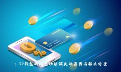 : TP钱包的闪兑功能消失的