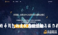 比特币钱包的离线存储详