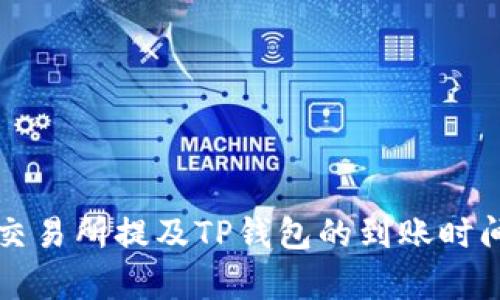 火币交易所提及TP钱包的到账时间解析