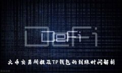 火币交易所提及TP钱包的到