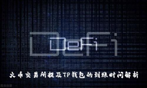 火币交易所提及TP钱包的到账时间解析