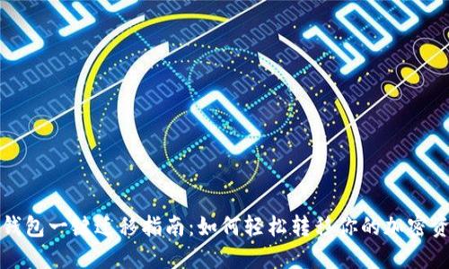 TP钱包一键迁移指南：如何轻松转移你的加密资产
