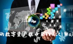 如何将OKEx的数字资产提币