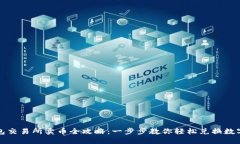 TP钱包交易所卖币全攻略：