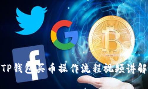 TP钱包买币操作流程视频讲解
