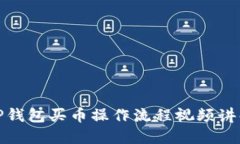 TP钱包买币操作流程视频讲