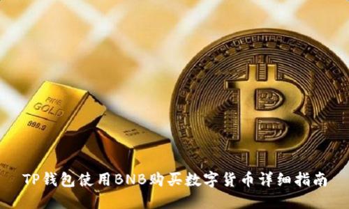 TP钱包使用BNB购买数字货币详细指南